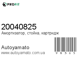 Амортизатор, стойка, картридж 20040825 (PROFIT)